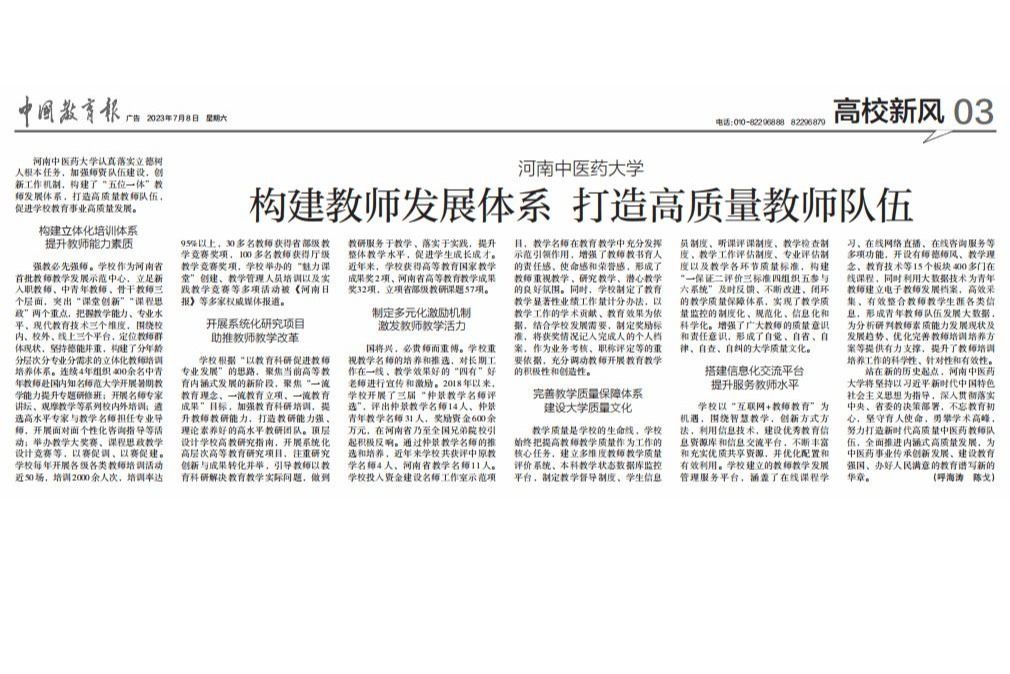 中国教育报丨河南中医药大学：构建“五位一体”教师发展体系，打造高质量教师队伍