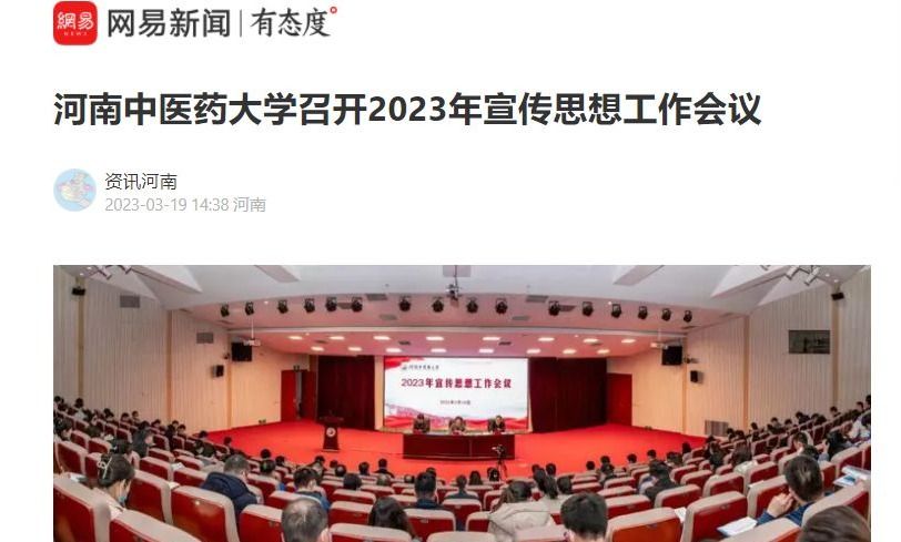 网易新闻丨河南中医药大学召开2023年宣传思想工作会议