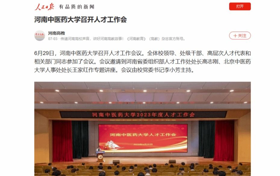 河南高教人民号丨河南中医药大学召开人才工作会