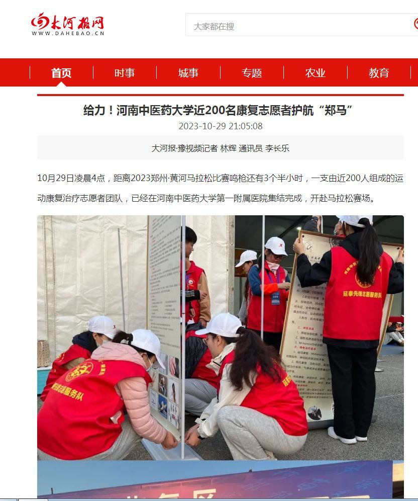 大河报网丨给力！河南中医药大学近200名康复志愿者护航“郑马”