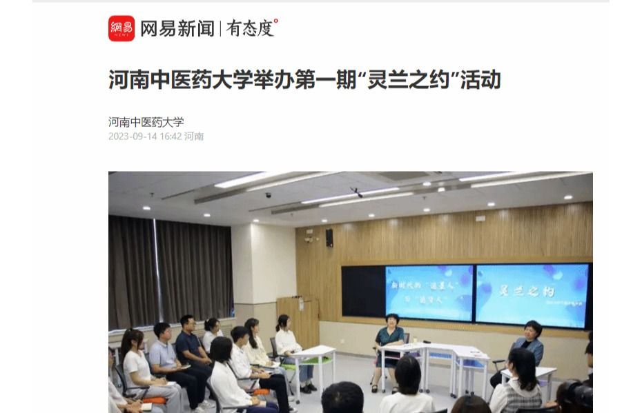 网易新闻丨河南中医药大学举办第一期“灵兰之约”活动
