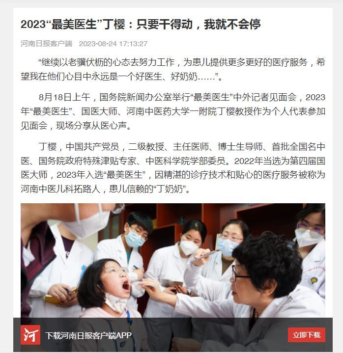 河南日报 河南高教丨2023“最美医生”丁樱：只要干得动，我就不会停