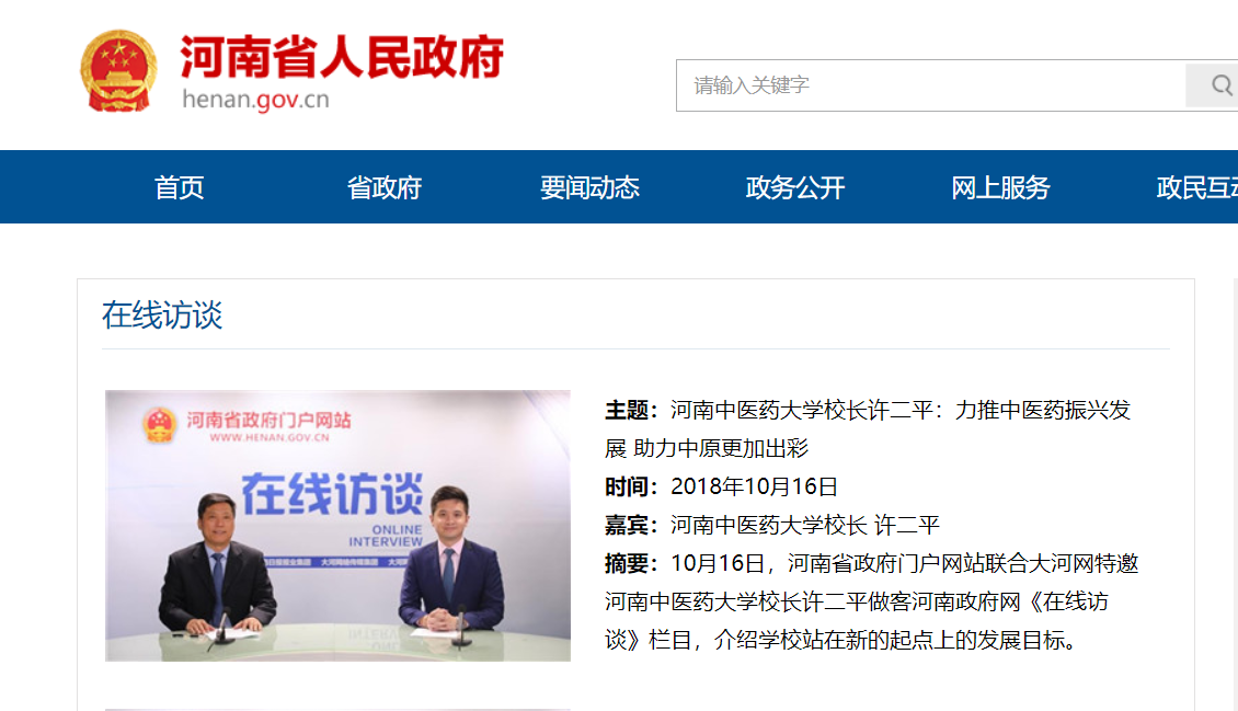河南省政府门户网站联合大河网邀请许二平校长做客《在线访谈》栏目